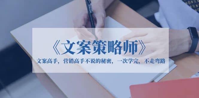 《文案策略师》文案高手，营销高手不说的秘密，一次学完，不走弯路汇创网-网创项目_汇创网_中创网_福缘网_冒泡网_网创项目平台汇创网