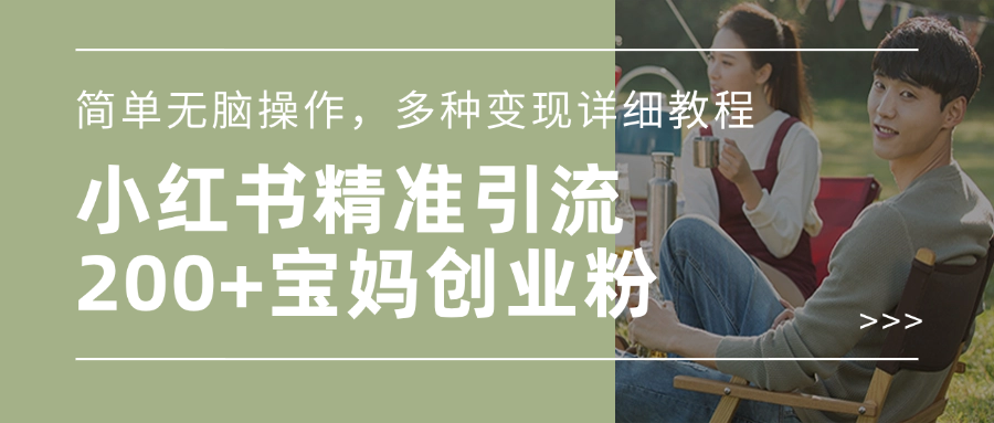 小红书精准日引200+宝妈创业粉，简单无脑操作，多种变现详细教程汇创网-网创项目_汇创网_中创网_福缘网_冒泡网_网创项目平台汇创网