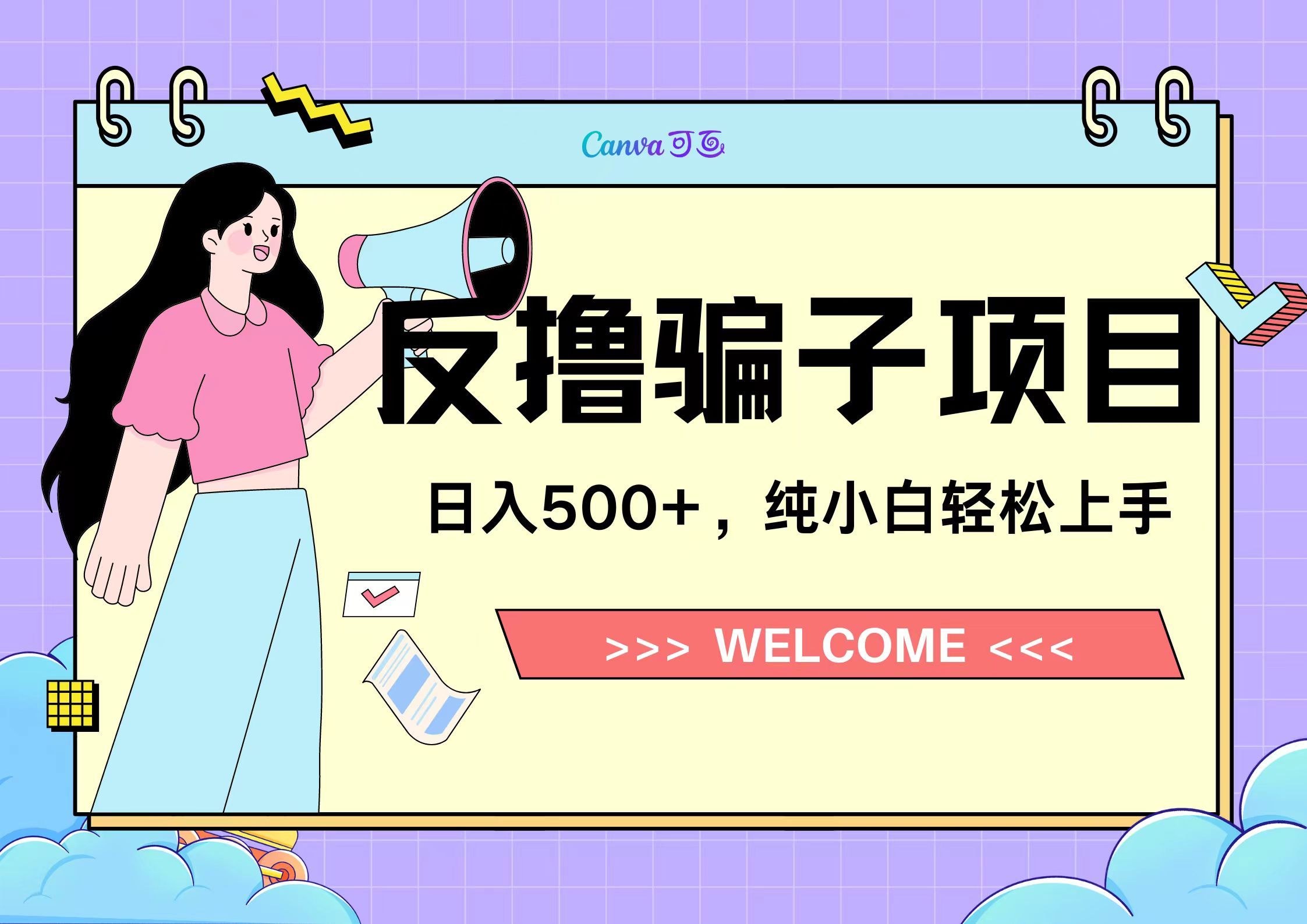 反撸骗子项目，日入500小白轻松上手汇创网-网创项目_汇创网_中创网_福缘网_冒泡网_资源整合平台汇创网