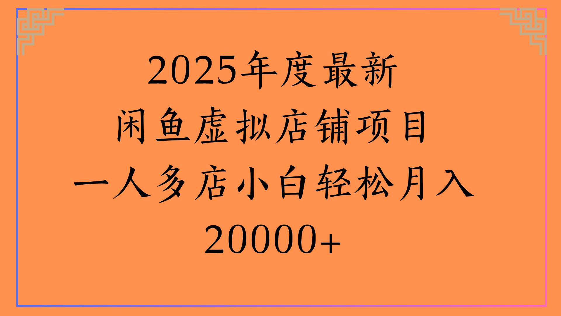 2025年度最新闲鱼虚拟店铺项目一人多店小白轻松月入20000+汇创网-网创项目_汇创网_中创网_福缘网_冒泡网_资源整合平台汇创网
