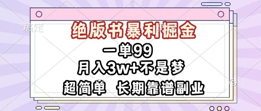 一单99，绝版书暴利掘金，超简单，月入3w+不是梦，长期靠谱副业汇创网-网创项目_汇创网_中创网_福缘网_冒泡网_资源整合平台汇创网
