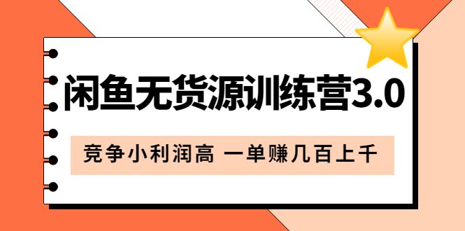 闲鱼无货源训练营3.0：竞争小利润高 一单赚几百上千（教程+手册）第3次更新汇创网-网创项目_汇创网_中创网_福缘网_冒泡网_网创项目平台汇创网