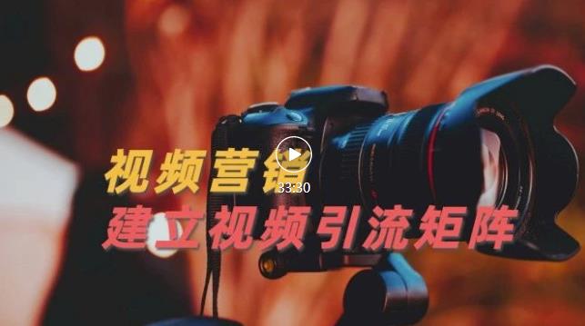 视频精准引流矩阵打造，帮助新手建立涨粉系统！【视频课程】汇创网-网创项目_汇创网_中创网_福缘网_冒泡网_资源整合平台汇创网
