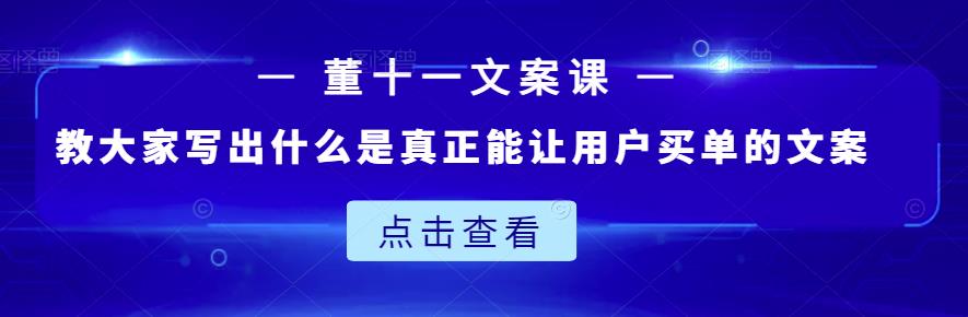 董十一文案课：教大家写出什么是真正能让用户买单的文案汇创网-网创项目_汇创网_中创网_福缘网_冒泡网_资源整合平台汇创网