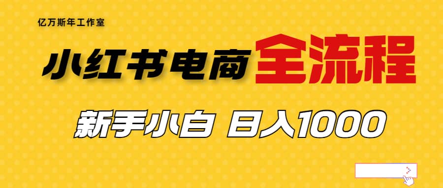 外面收费4988的小红书无货源电商从0-1全流程，日入1000＋汇创网-网创项目_汇创网_中创网_福缘网_冒泡网_资源整合平台汇创网