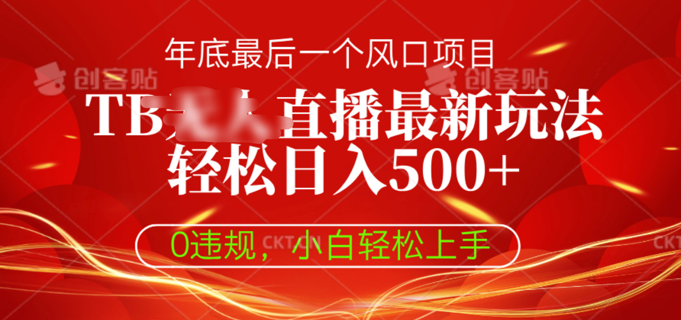 TB无人直播最新玩法轻松日入500+，0违规，小白轻松上手汇创网-网创项目_汇创网_中创网_福缘网_冒泡网_资源整合平台汇创网