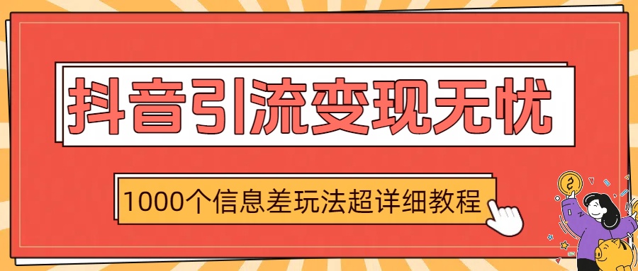 抖音引流变现无忧：1000个信息差玩法超详细教程网创项目_汇创网_中创网_福缘网_冒泡网_资源整合平台汇创网