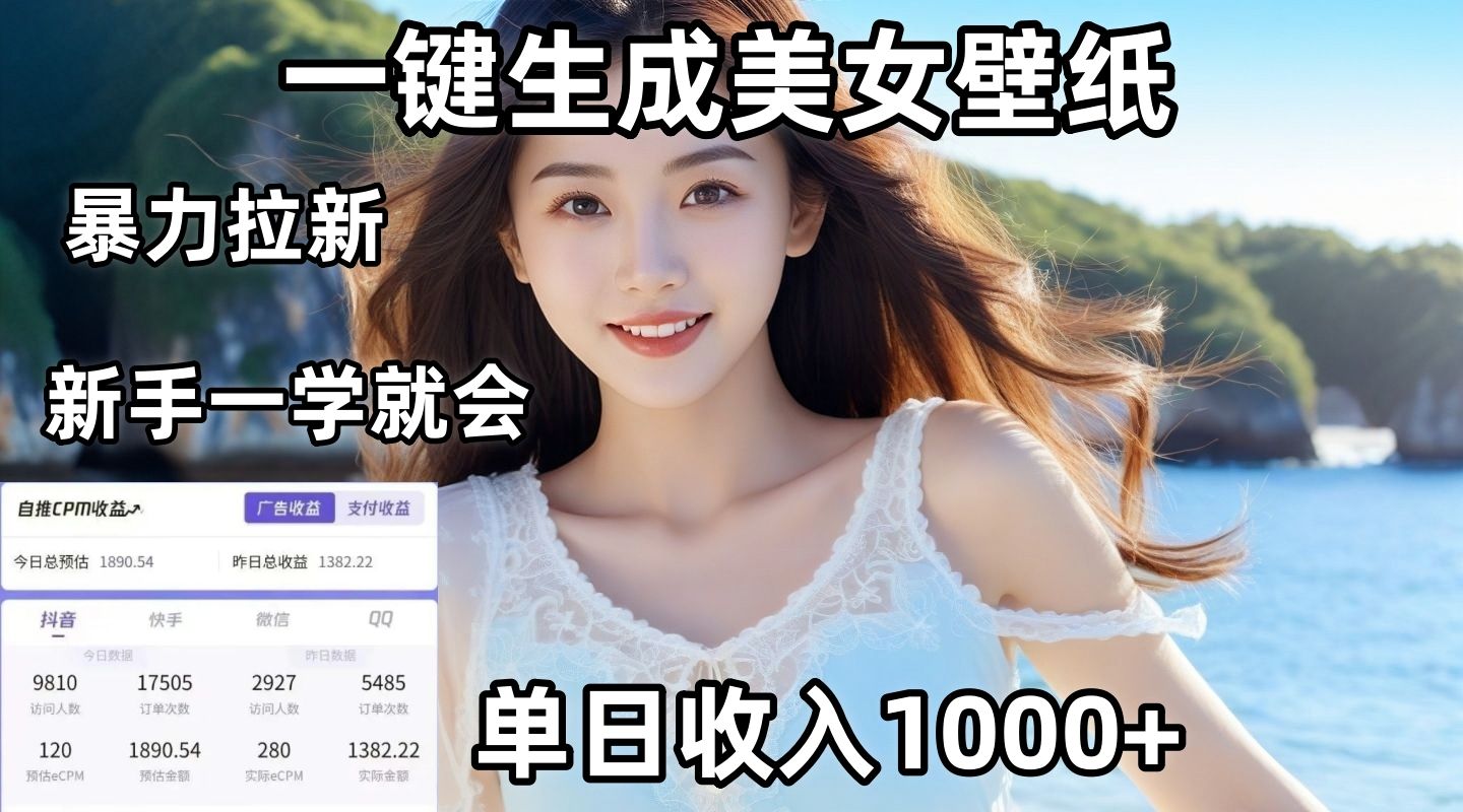 通过AI一键生成美女壁纸暴力拉新，单日变现1000+，两分钟制作一个作品！新手小白一学就会！汇创网-网创项目_汇创网_中创网_福缘网_冒泡网_资源整合平台汇创网