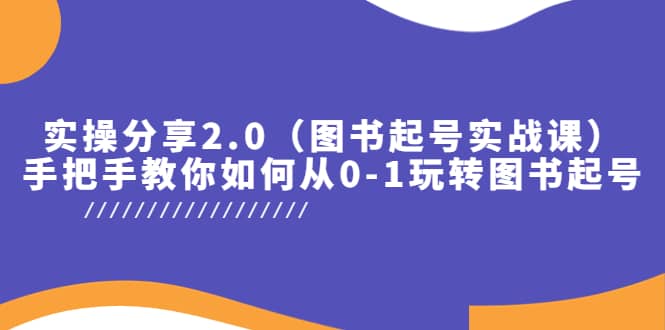实操分享2.0（图书起号实战课），手把手教你如何从0-1玩转图书起号汇创网-网创项目_汇创网_中创网_福缘网_冒泡网_资源整合平台汇创网