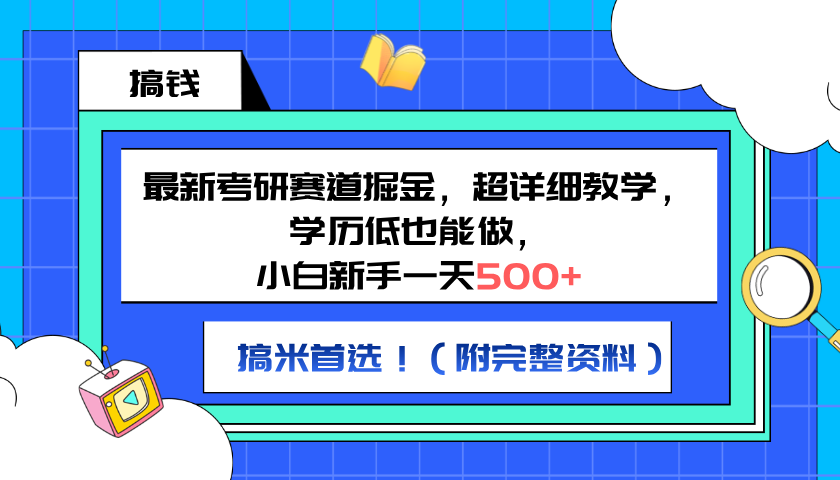 最新考研赛道掘金，小白新手一天500+，学历低也能做，超详细教学，副业首选！（附完整资料）汇创网-网创项目_汇创网_中创网_福缘网_冒泡网_资源整合平台汇创网