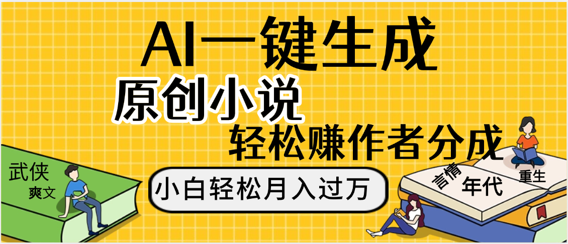 AI工具写小说,一键生成原创小说，躺着也能赚，月入2w+汇创网-网创项目_汇创网_中创网_福缘网_冒泡网_资源整合平台汇创网