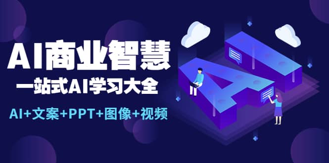 AI商业智慧：一站式AI学习大全【AI+文案+PPT+图像+视频】汇创网-网创项目_汇创网_中创网_福缘网_冒泡网_资源整合平台汇创网