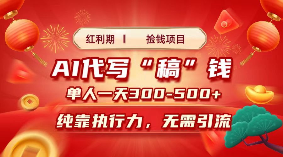 红利期捡钱项目，AI代写搞钱，每天2-3小时 单人一天300到500+时间自由 多劳多得汇创网-网创项目_汇创网_中创网_福缘网_冒泡网_资源整合平台汇创网