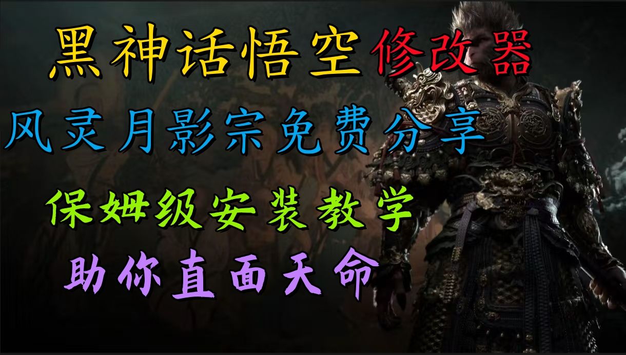 全新爆火项目，首批《黑神话·悟空》修改器售卖，日入1000+汇创网-网创项目_汇创网_中创网_福缘网_冒泡网_资源整合平台汇创网