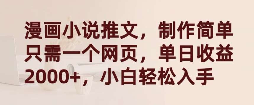 漫画小说推文，制作简单只需一个网页，单日收益2000+，小白轻松入手【揭秘】汇创网-网创项目_汇创网_中创网_福缘网_冒泡网_资源整合平台汇创网