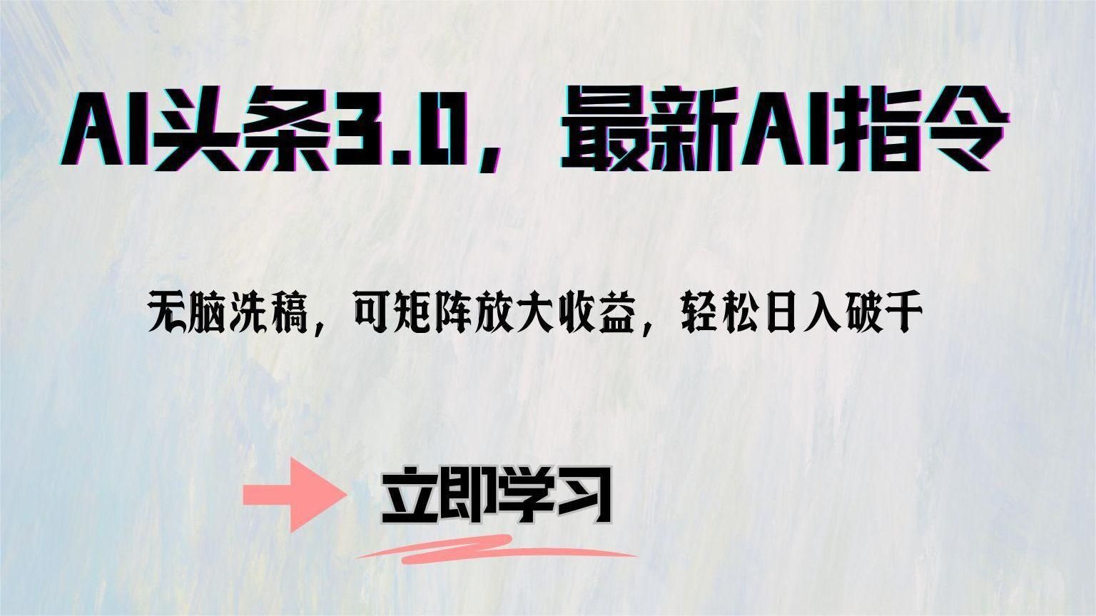 AI头条3.0，最新AI指令，无脑洗稿，可矩阵放大收益，轻松日入破千汇创网-网创项目_汇创网_中创网_福缘网_冒泡网_网创项目平台汇创网