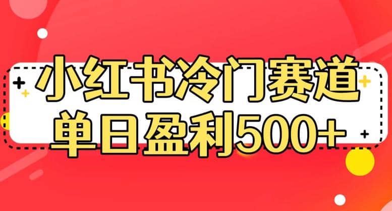 小红书冷门赛道，单日盈利500+【揭秘】汇创网-网创项目_汇创网_中创网_福缘网_冒泡网_网创项目平台汇创网
