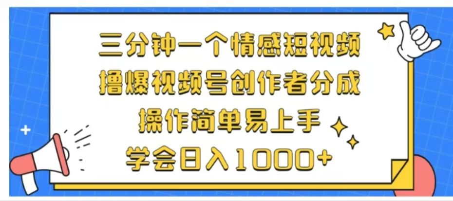 利用表情包三分钟一个情感短视频，撸爆视频号创作者分成操作简单易上手学会日入1000+汇创网-网创项目_汇创网_中创网_福缘网_冒泡网_网创项目平台汇创网