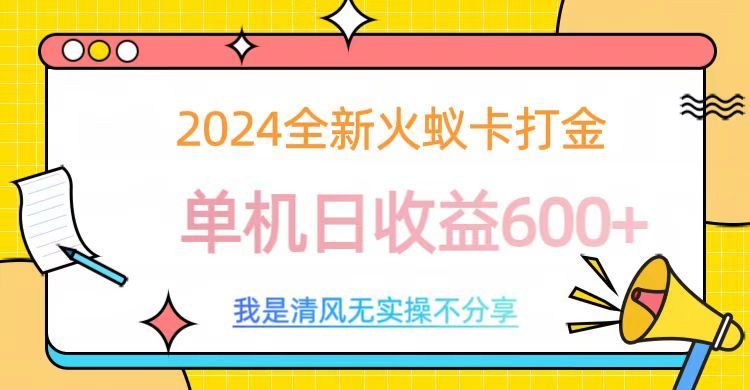 2024最新火蚁卡打金，单机日收益600+汇创网-网创项目_汇创网_中创网_福缘网_冒泡网_资源整合平台汇创网
