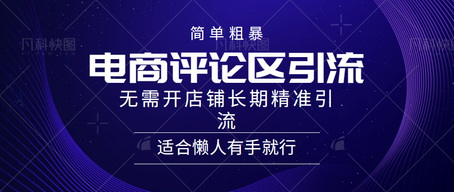 简单粗暴引流-电商平台评论引流大法，精准引流适合懒人有手就行，无需开店铺长期汇创网-网创项目_汇创网_中创网_福缘网_冒泡网_资源整合平台汇创网