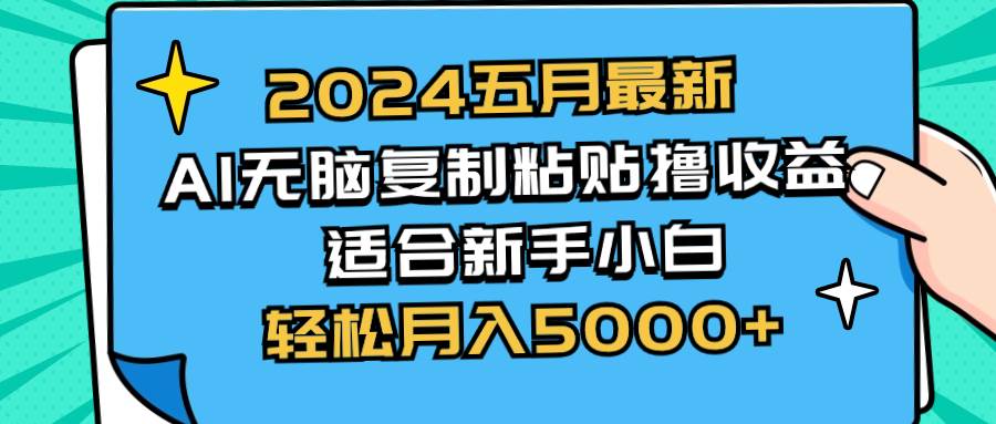 （10578期）2024五月最新AI撸收益玩法 无脑复制粘贴 新手小白也能操作 轻松月入5000+汇创网-网创项目_汇创网_中创网_福缘网_冒泡网_资源整合平台汇创网
