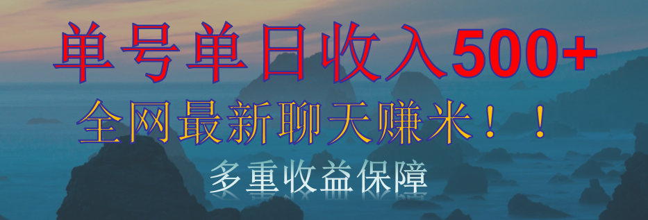 单人单日收入500+，全网最新聊天赚米！适合所有人群简单暴力！汇创网-网创项目_汇创网_中创网_福缘网_冒泡网_网创项目平台汇创网