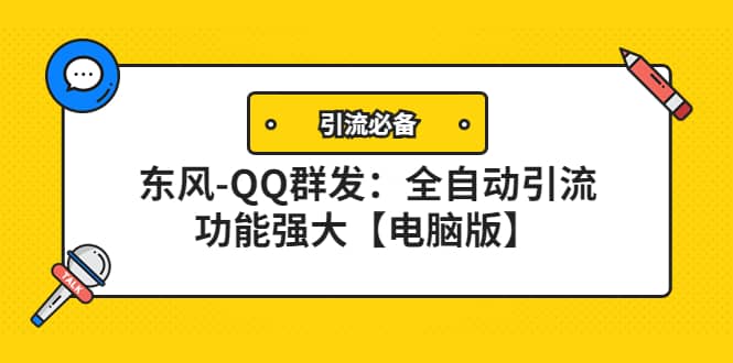 【引流必备】东风-QQ群发：全自动引流，功能强大【电脑版】汇创网-网创项目_汇创网_中创网_福缘网_冒泡网_资源整合平台汇创网