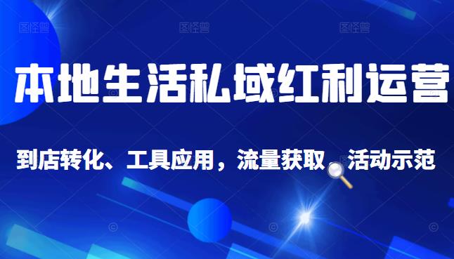 本地生活私域运营课：流量获取、工具应用，到店转化等全方位教学网创项目_汇创网_中创网_福缘网_冒泡网_资源整合平台汇创网