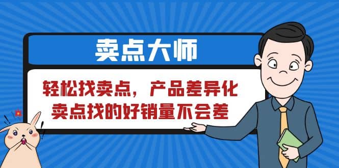 卖点 大师，轻松找卖点，产品差异化，卖点找的好销量不会差汇创网-网创项目_汇创网_中创网_福缘网_冒泡网_资源整合平台汇创网
