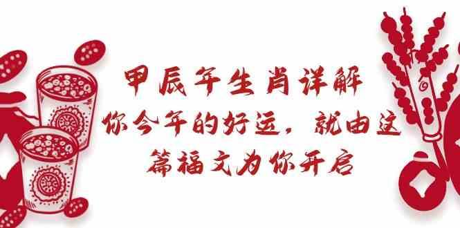 某公众号付费文章：甲辰年生肖详解: 你今年的好运，就由这篇福文为你开启！汇创网-网创项目_汇创网_中创网_福缘网_冒泡网_资源整合平台汇创网