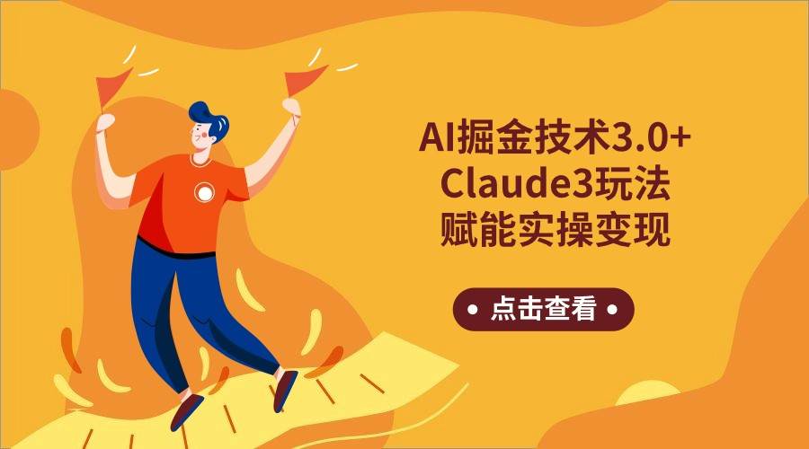 AI掘金技术3.0+Claude3赋能实操变现，日收1000+汇创网-网创项目_汇创网_中创网_福缘网_冒泡网_网创项目平台汇创网