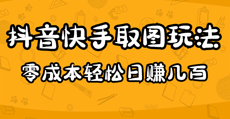 2023抖音快手取图玩法：一个人在家就能做，超简单汇创网-网创项目_汇创网_中创网_福缘网_冒泡网_资源整合平台汇创网