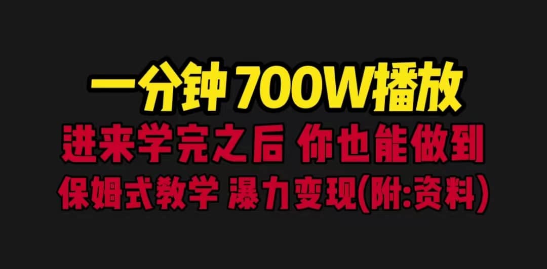 一分钟700W播放 进来学完 你也能做到 保姆式教学 暴力变现（教程+83G素材）汇创网-网创项目_汇创网_中创网_福缘网_冒泡网_资源整合平台汇创网