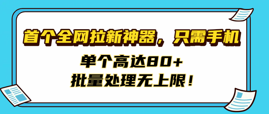 首个全网拉新神器，只需手机，单个高达80+，批量处理无上限！汇创网-网创项目_汇创网_中创网_福缘网_冒泡网_网创项目平台汇创网