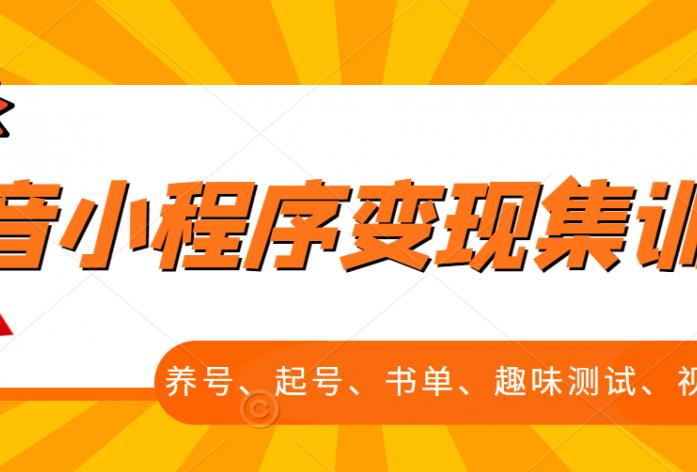 抖音小程序变现集训课，养号、起号、书单、趣味测试、视频剪辑，全套流程汇创网-网创项目_汇创网_中创网_福缘网_冒泡网_网创项目平台汇创网