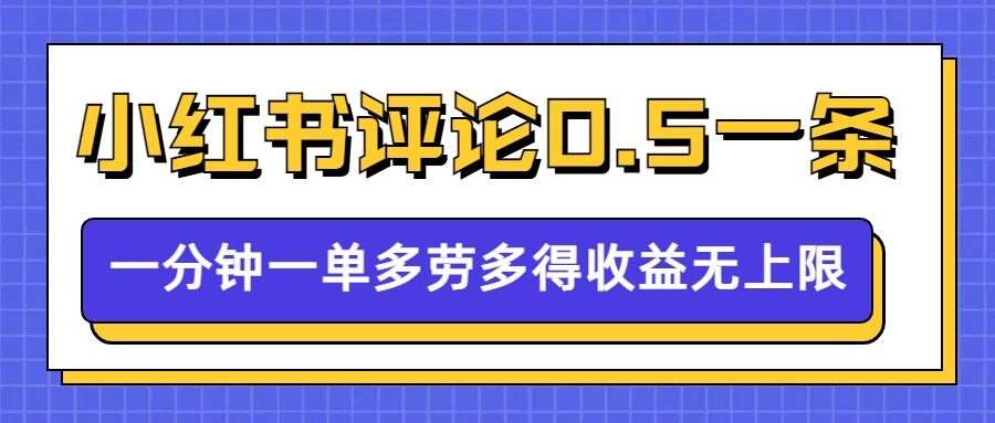 小红书留言评论，0.5元1条，一分钟一单，多劳多得，收益无上限汇创网-网创项目_汇创网_中创网_福缘网_冒泡网_资源整合平台汇创网