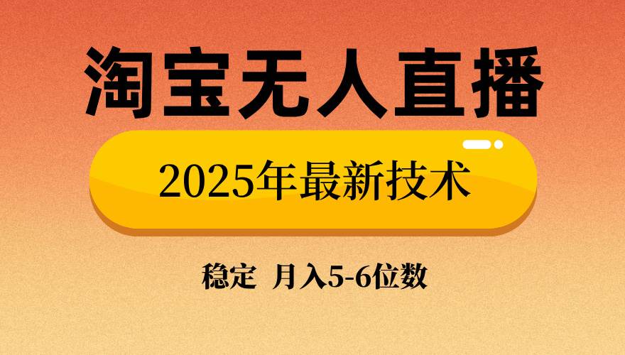 （14175期）淘宝无人直播带货9.0，最新技术，不违规，不封号，当天播，当天见收益…汇创网-网创项目_汇创网_中创网_福缘网_冒泡网_资源整合平台汇创网