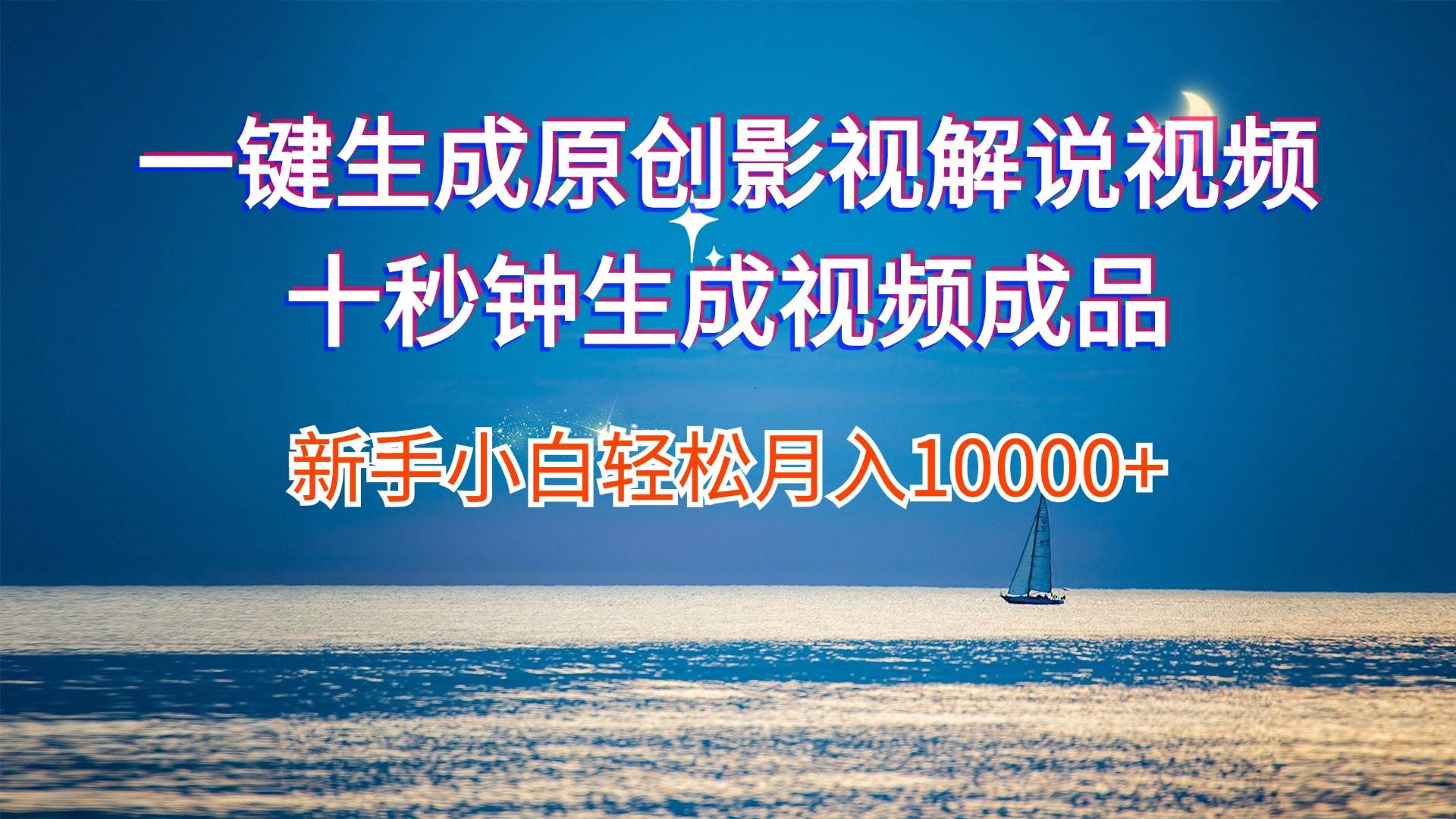 （12207期）一键生成原创影视解说视频十秒钟生成文案解说背景音乐新手小白轻松月入…汇创网-网创项目_汇创网_中创网_福缘网_冒泡网_资源整合平台汇创网