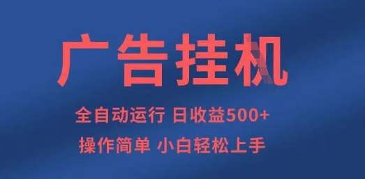 广告挂G全自动5张+项目，操作简单，小白轻松上手【揭秘】汇创网-网创项目_汇创网_中创网_福缘网_冒泡网_资源整合平台汇创网