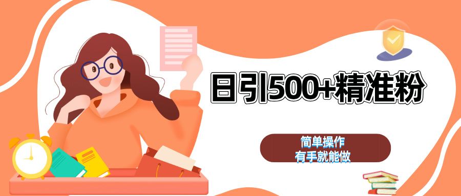 日引500+精准粉  简单操作 有手就能做汇创网-网创项目_汇创网_中创网_福缘网_冒泡网_网创项目平台汇创网