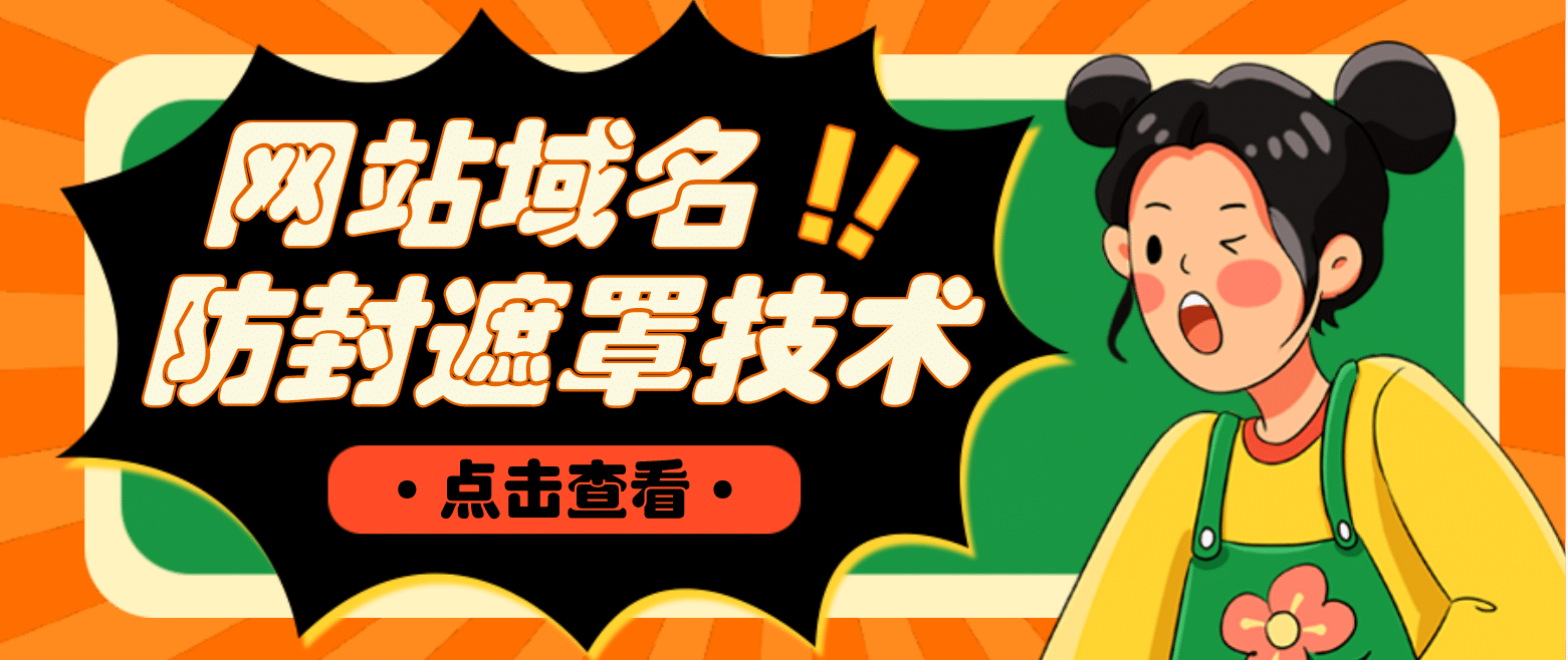 网站域名防封遮罩防红技术【详细教程+源码】汇创网-网创项目_汇创网_中创网_福缘网_冒泡网_网创项目平台汇创网