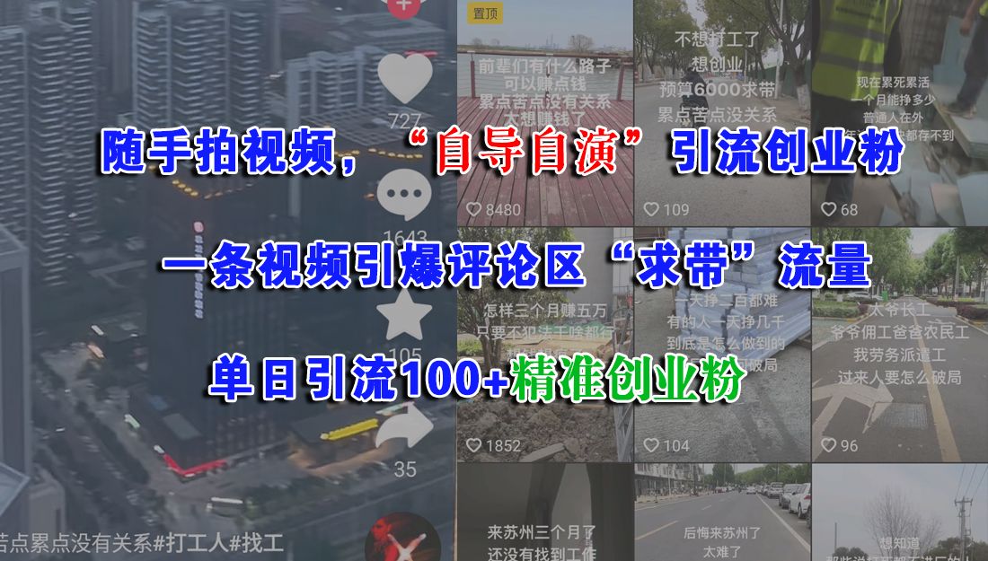 随手拍视频，“自导自演”引流创业粉，一条视频引爆评论区“求带”流量，单日引流100+精准创业粉汇创网-网创项目_汇创网_中创网_福缘网_冒泡网_资源整合平台汇创网
