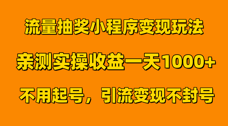 流量抽奖小程序变现玩法，亲测一天1000+不用起号当天见效汇创网-网创项目_汇创网_中创网_福缘网_冒泡网_资源整合平台汇创网