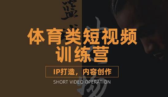 篮球小人物·体育类短视频教学课程，篮球解说账号的IP打造方法和内容创作课汇创网-网创项目_汇创网_中创网_福缘网_冒泡网_资源整合平台汇创网