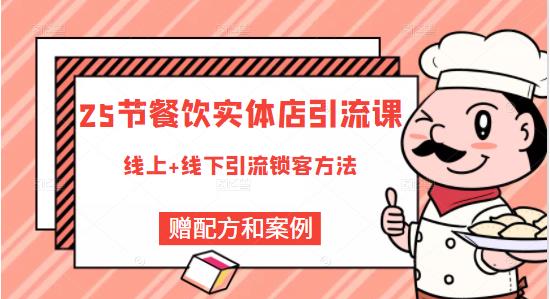 餐饮实体店引流课，线上线下全品类引流锁客方案，附赠爆品配方和工艺网创项目_汇创网_中创网_福缘网_冒泡网_资源整合平台汇创网