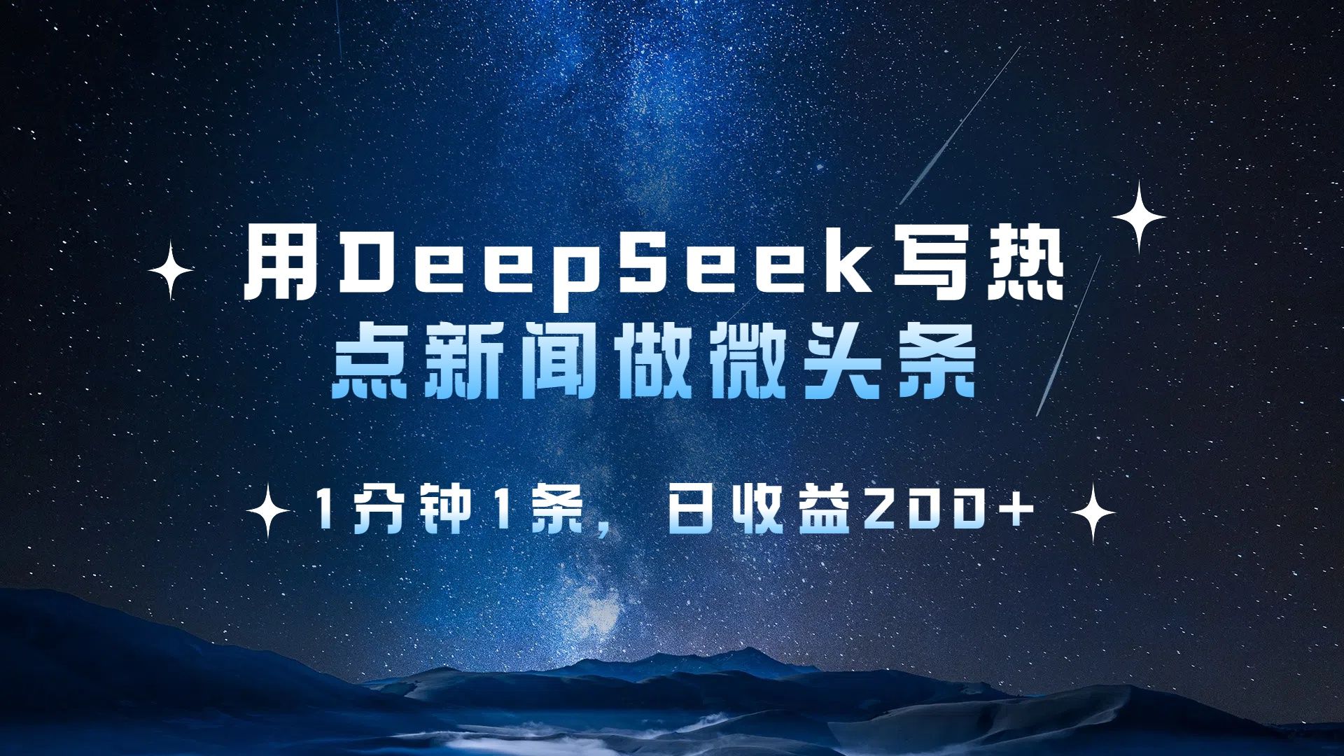 用 DeepSeek 写热点新闻做微头条，1分钟1条，日收益200+汇创网-网创项目_汇创网_中创网_福缘网_冒泡网_网创项目平台汇创网