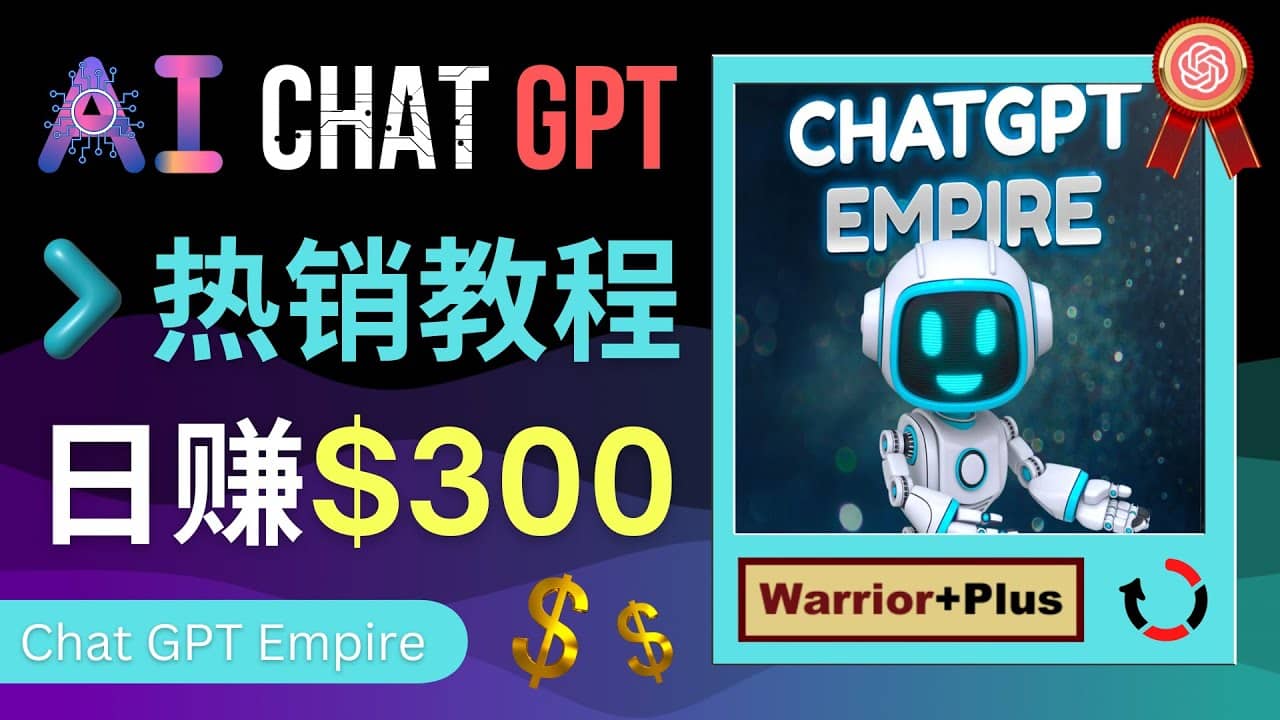 推广Chat GPT教程，轻松获得拥金提成，日赚300美元以上汇创网-网创项目_汇创网_中创网_福缘网_冒泡网_资源整合平台汇创网