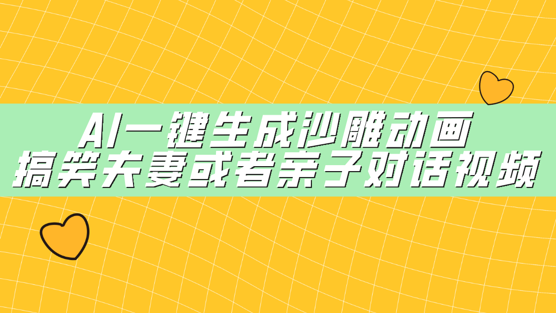 AI一键生成沙雕动画，搞笑夫妻或者亲子对话视频汇创网-网创项目_汇创网_中创网_福缘网_冒泡网_资源整合平台汇创网