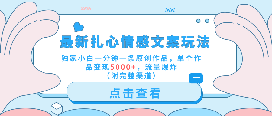 最新扎心情感文案玩法，独家小白一分钟一条原创作品，单个作品变现5000+，流量爆炸（附完整渠道）汇创网-网创项目_汇创网_中创网_福缘网_冒泡网_网创项目平台汇创网