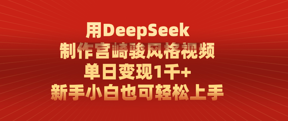 用DeepSeek制作宫崎骏风格视频， 单日变现1千+，新手小白也可轻松上手汇创网-网创项目_汇创网_中创网_福缘网_冒泡网_资源整合平台汇创网